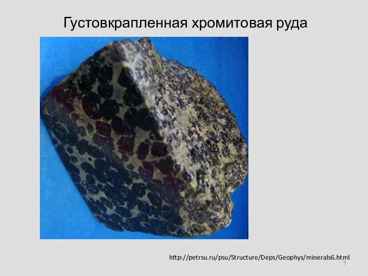 Густовкрапленная хромитовая руда http://petrsu.ru/psu/Structure/Deps/Geophys/minerals6.html