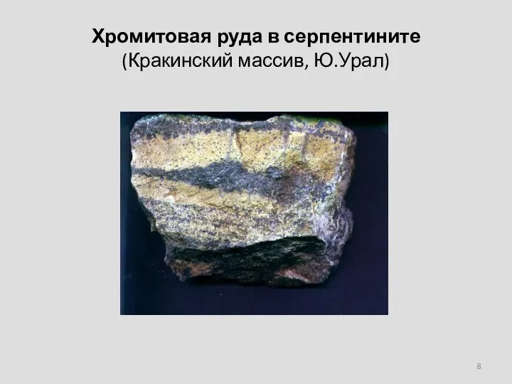 Хромитовая руда в серпентините (Кракинский массив, Ю.Урал)