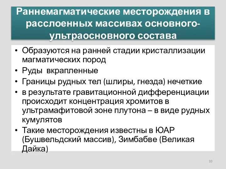 Раннемагматические месторождения в расслоенных массивах основного-ультраосновного состава Образуются на ранней стадии