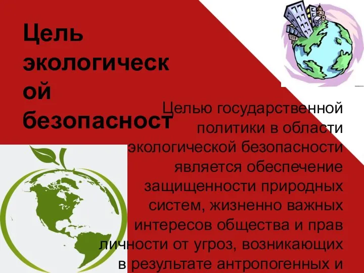 Цель экологической безопасности Целью государственной политики в области экологической безопасности является