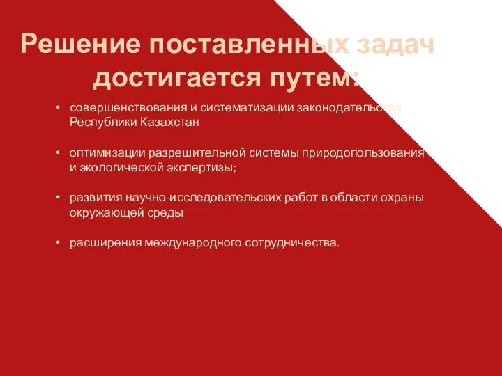 Решение поставленных задач достигается путем: совершенствования и систематизации законодательства Республики Казахстан