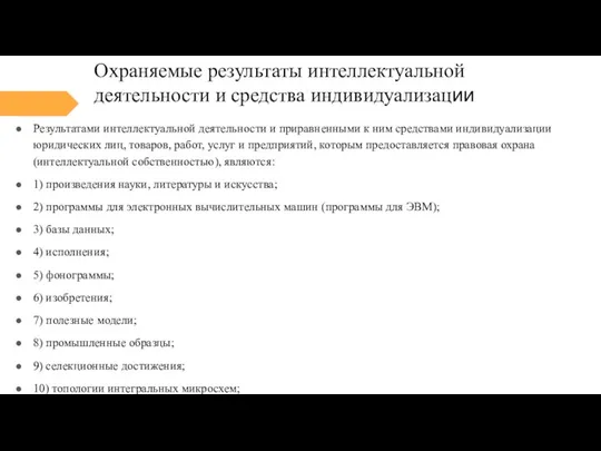 Охраняемые результаты интеллектуальной деятельности и средства индивидуализации Результатами интеллектуальной деятельности и