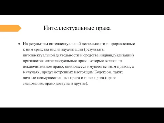 Интеллектуальные права На результаты интеллектуальной деятельности и приравненные к ним средства