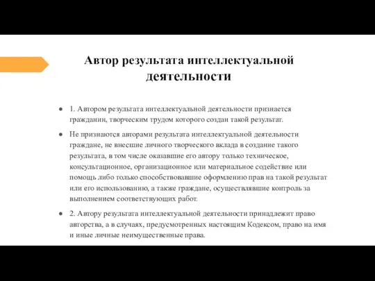 Автор результата интеллектуальной деятельности 1. Автором результата интеллектуальной деятельности признается гражданин,