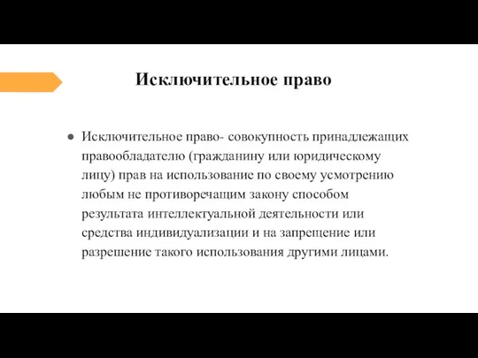 Исключительное право Исключительное право- совокупность принадлежащих правообладателю (гражданину или юридическому лицу)