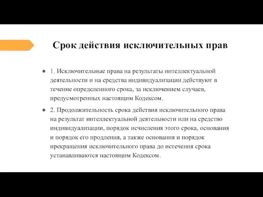 Срок действия исключительных прав 1. Исключительные права на результаты интеллектуальной деятельности