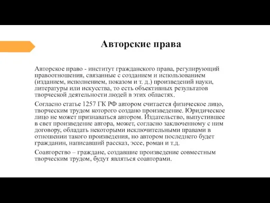 Авторские права Авторское право - институт гражданского права, регулирующий правоотношения, связанные