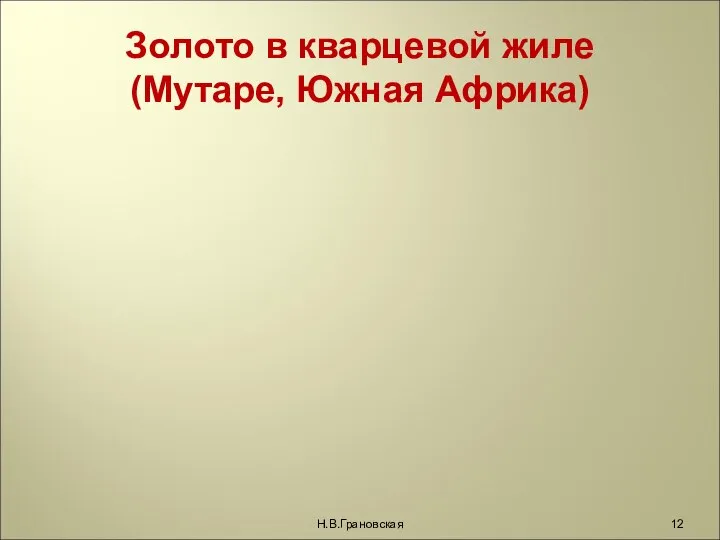 Золото в кварцевой жиле (Мутаре, Южная Африка) Н.В.Грановская