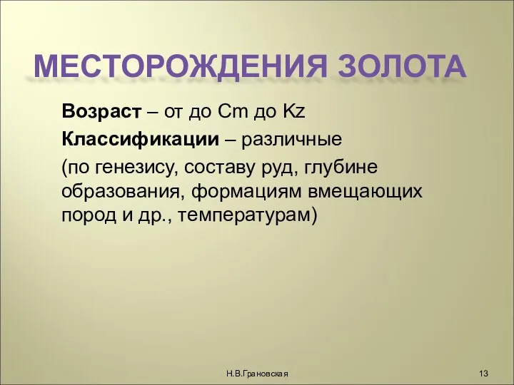 МЕСТОРОЖДЕНИЯ ЗОЛОТА Возраст – от до Cm до Kz Классификации –