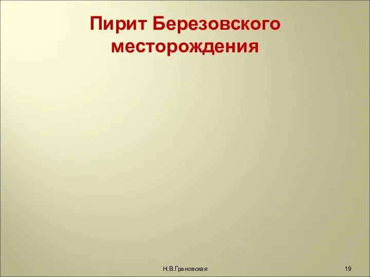 Пирит Березовского месторождения Н.В.Грановская