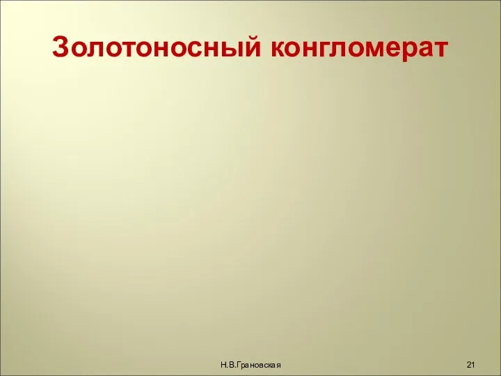 Золотоносный конгломерат Н.В.Грановская