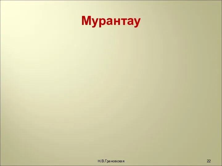 Мурантау Н.В.Грановская