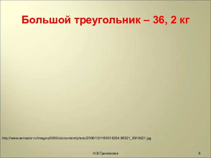 Большой треугольник – 36, 2 кг Н.В.Грановская http://www.sensator.ru/images/0000/c/o/content/photo/2006/10/1160018204.96321_9919521.jpg