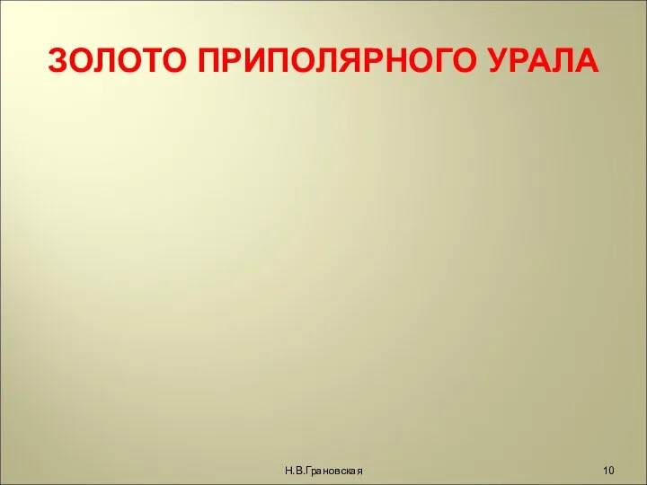 ЗОЛОТО ПРИПОЛЯРНОГО УРАЛА Н.В.Грановская