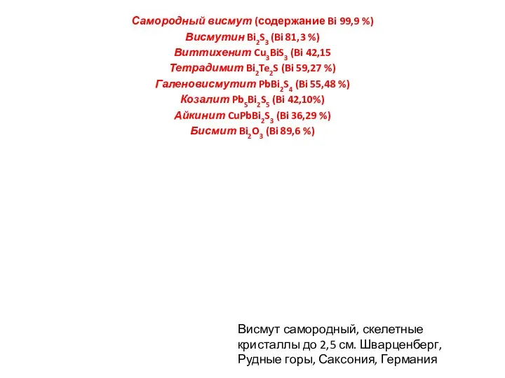 Самородный висмут (содержание Bi 99,9 %) Висмутин Bi2S3 (Bi 81,3 %)