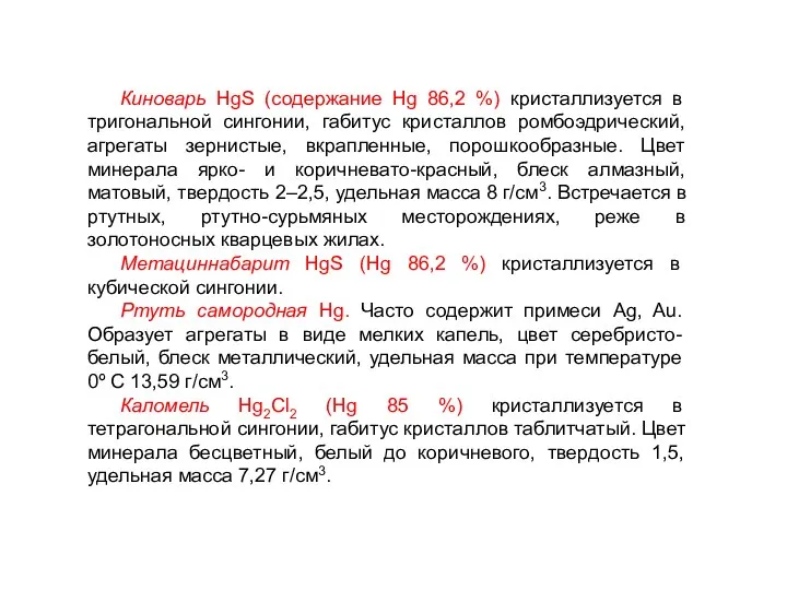 Киноварь HgS (содержание Hg 86,2 %) кристаллизуется в тригональной сингонии, габитус