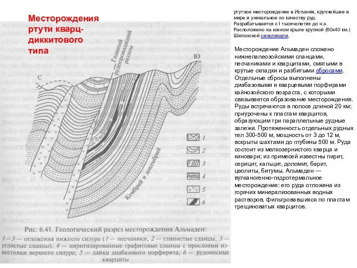 Месторождения ртути кварц-диккитового типа ртутное месторождение в Испании, крупнейшее в мире