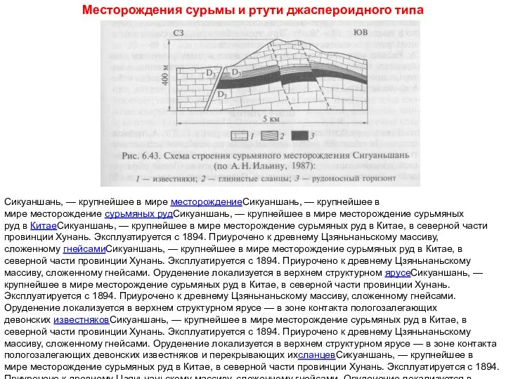 Месторождения сурьмы и ртути джаспероидного типа Сикуаншань, — крупнейшее в мире