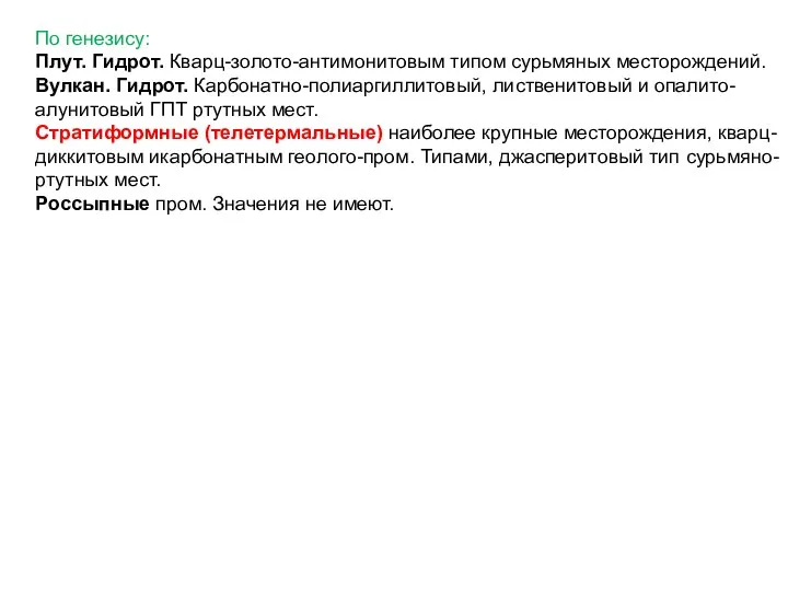 По генезису: Плут. Гидрот. Кварц-золото-антимонитовым типом сурьмяных месторождений. Вулкан. Гидрот. Карбонатно-полиаргиллитовый,