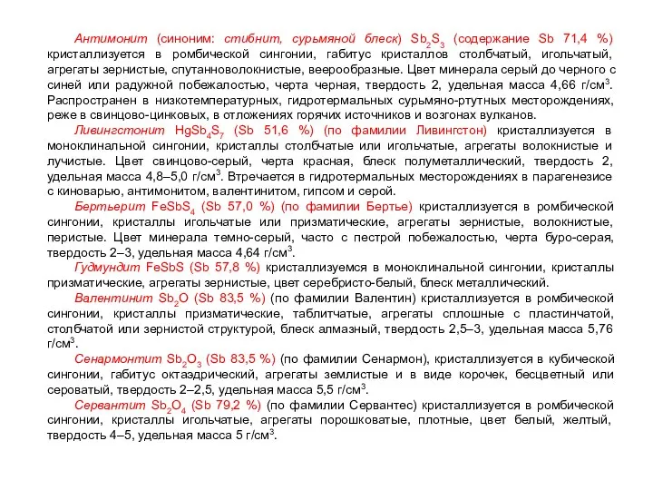 Антимонит (синоним: стибнит, сурьмяной блеск) Sb2S3 (содержание Sb 71,4 %) кристаллизуется