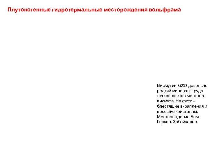 Плутоногенные гидротермальные месторождения вольфрама Висмутин Bi2S3 довольно редкий минерал – руда