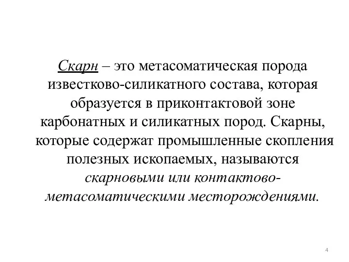 Скарн – это метасоматическая порода известково-силикатного состава, которая образуется в приконтактовой