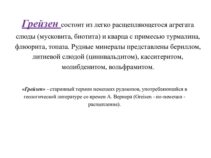 «Грейзен» - старинный термин немецких рудокопов, употребляющийся в геологической литературе со