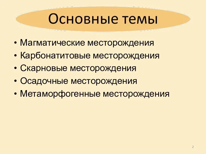 Магматические месторождения Карбонатитовые месторождения Скарновые месторождения Осадочные месторождения Метаморфогенные месторождения