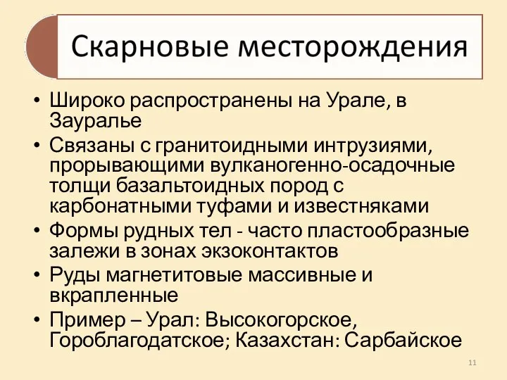 Широко распространены на Урале, в Зауралье Связаны с гранитоидными интрузиями, прорывающими