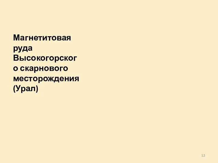 Магнетитовая руда Высокогорского скарнового месторождения (Урал)