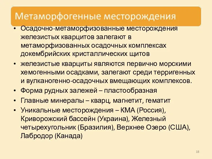 Осадочно-метаморфизованные месторождения железистых кварцитов залегают в метаморфизованных осадочных комплексах докембрийских кристаллических