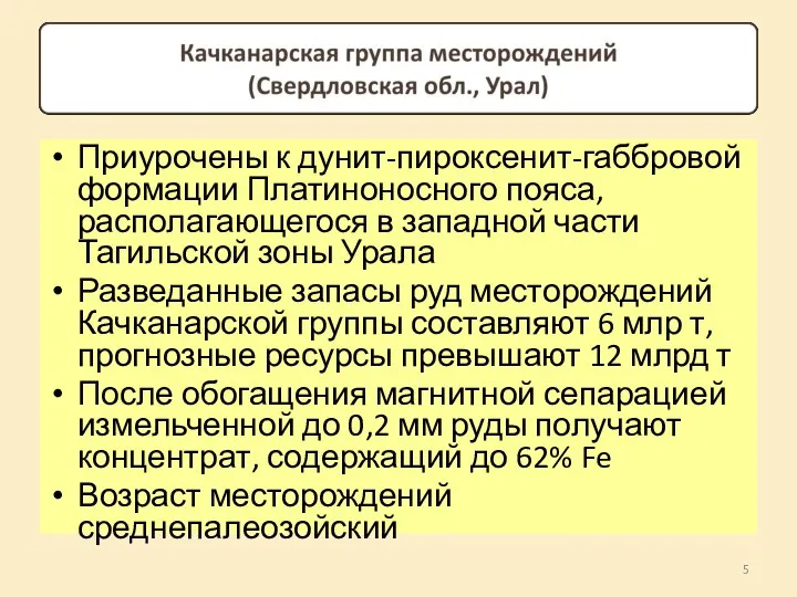 Приурочены к дунит-пироксенит-габбровой формации Платиноносного пояса, располагающегося в западной части Тагильской