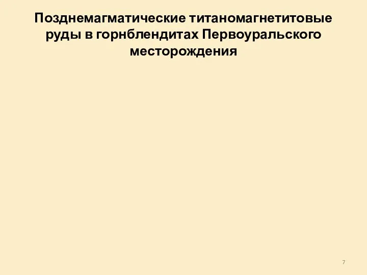 Позднемагматические титаномагнетитовые руды в горнблендитах Первоуральского месторождения