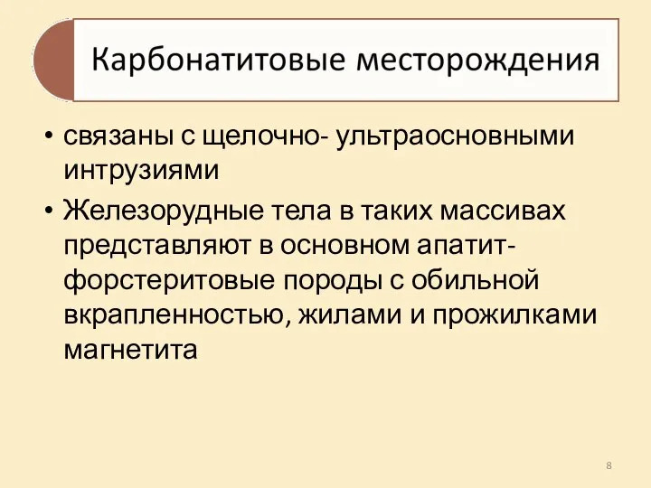 связаны с щелочно- ультраосновными интрузиями Железорудные тела в таких массивах представляют