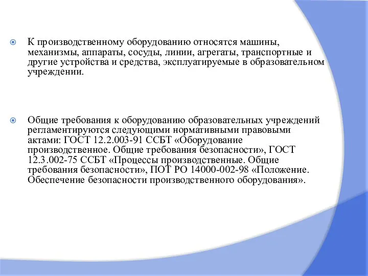 К производственному оборудованию относятся машины, механизмы, аппараты, сосуды, линии, агрегаты, транспортные