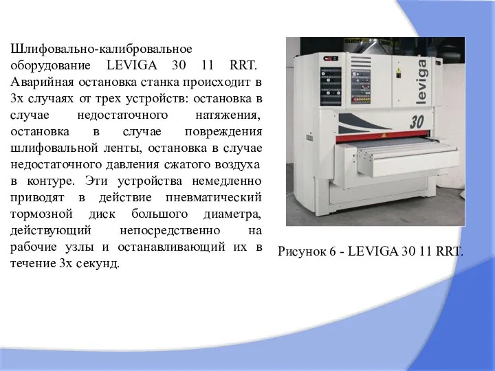 Рисунок 6 - LEVIGA 30 11 RRT. Шлифовально-калибровальное оборудование LEVIGA 30