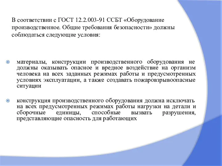 материалы, конструкции производственного оборудования не должны оказывать опасное и вредное воздействие