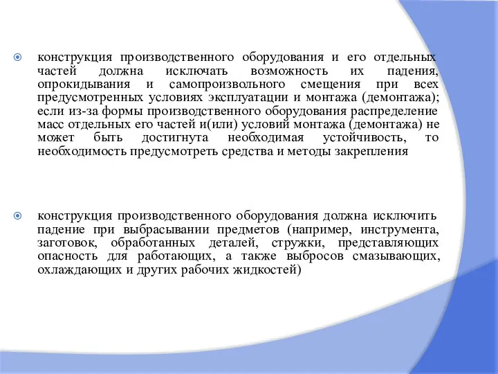 конструкция производственного оборудования и его отдельных частей должна исключать возможность их