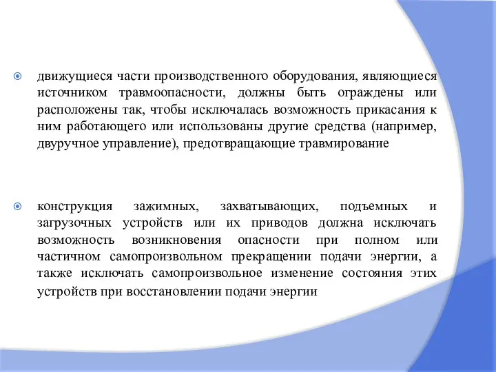 движущиеся части производственного оборудования, являющиеся источником травмоопасности, должны быть ограждены или