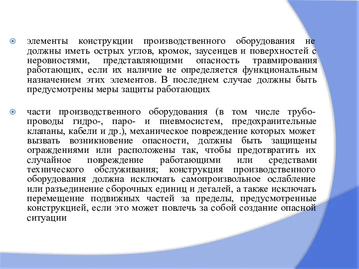 элементы конструкции производственного оборудования не должны иметь острых углов, кромок, заусенцев