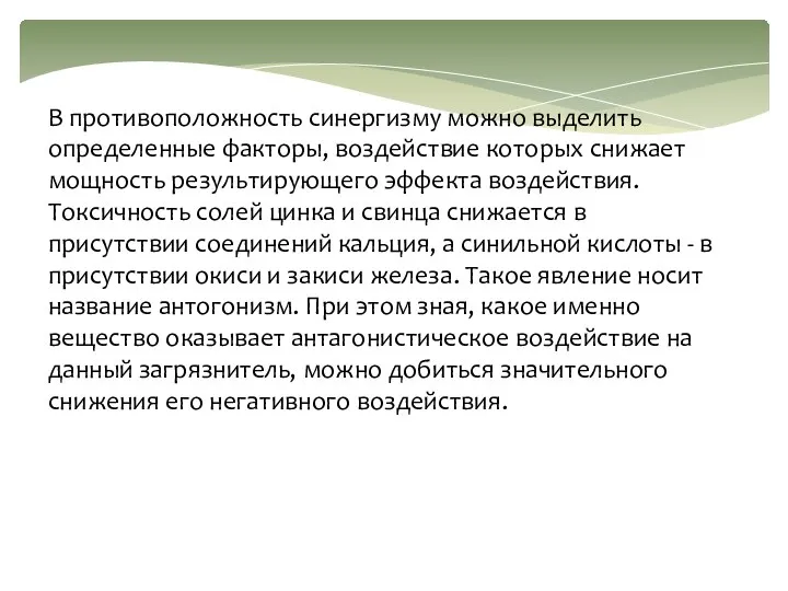 В противоположность синергизму можно выделить определенные факторы, воздействие которых снижает мощность