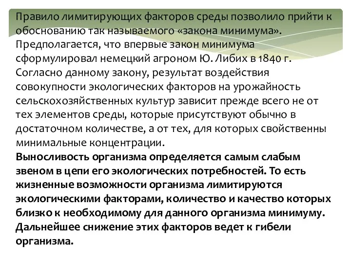 Правило лимитирующих факторов среды позволило прийти к обоснованию так называемого «закона