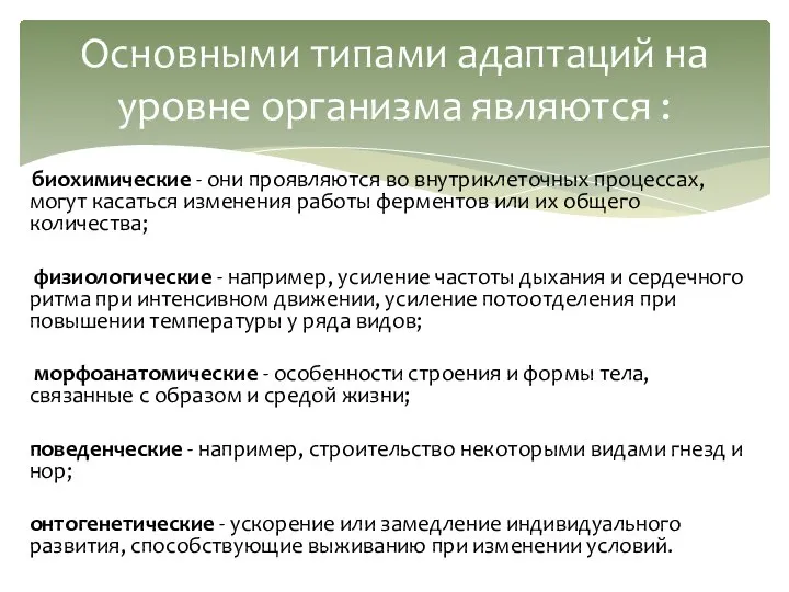 биохимические - они проявляются во внутриклеточных процессах, могут касаться изменения работы