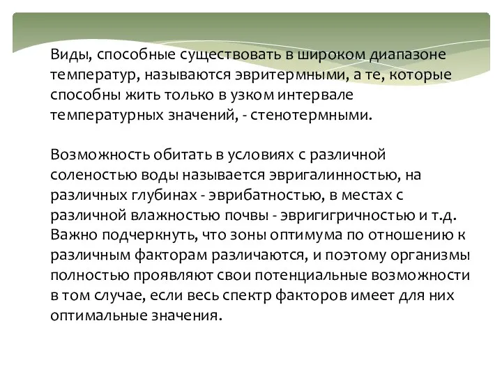 Виды, способные существовать в широком диапазоне температур, называются эвритермными, а те,