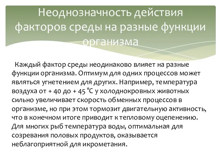 Неоднозначность действия факторов среды на разные функции организма Каждый фактор среды