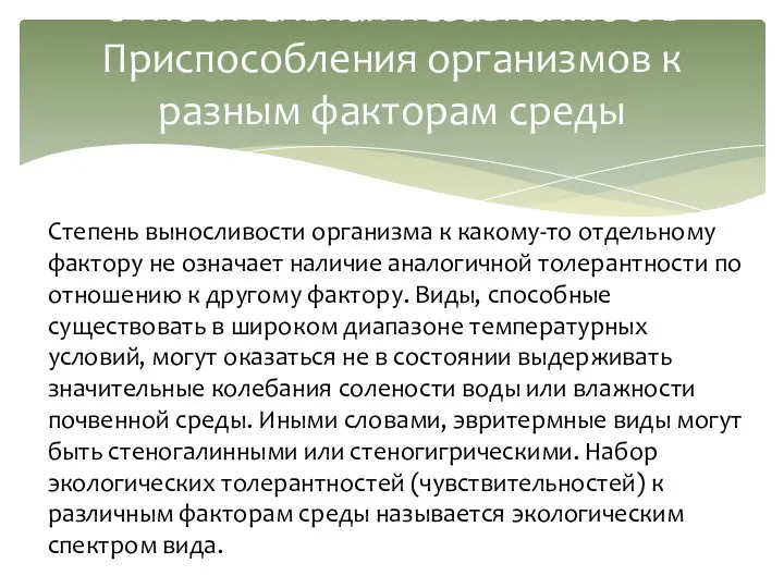 Относительная независимость Приспособления организмов к разным факторам среды Степень выносливости организма