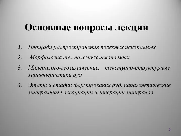 Основные вопросы лекции Площади распространения полезных ископаемых Морфология тел полезных ископаемых