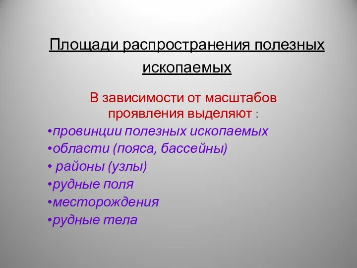 Площади распространения полезных ископаемых В зависимости от масштабов проявления выделяют :