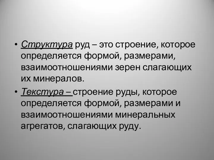 Структура руд – это строение, которое определяется формой, размерами, взаимоотношениями зерен