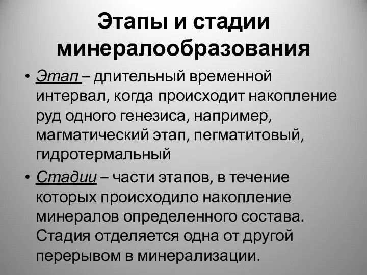 Этапы и стадии минералообразования Этап – длительный временной интервал, когда происходит